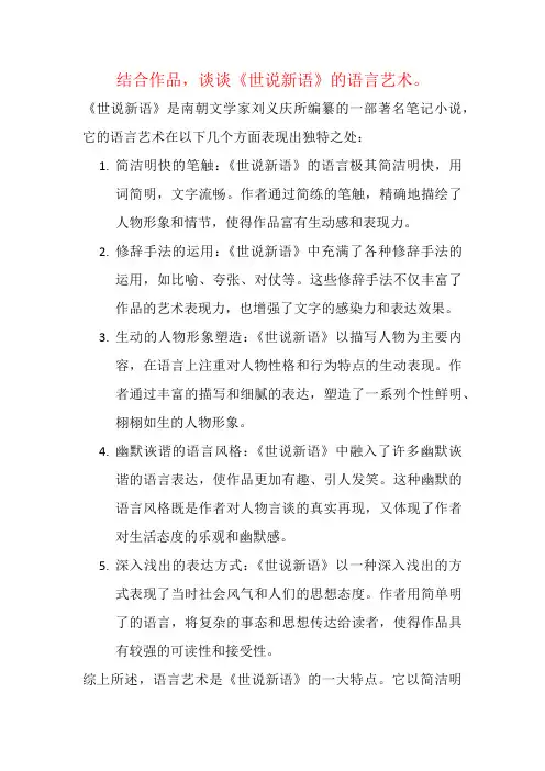 结合作品,谈谈《世说新语》的语言艺术。