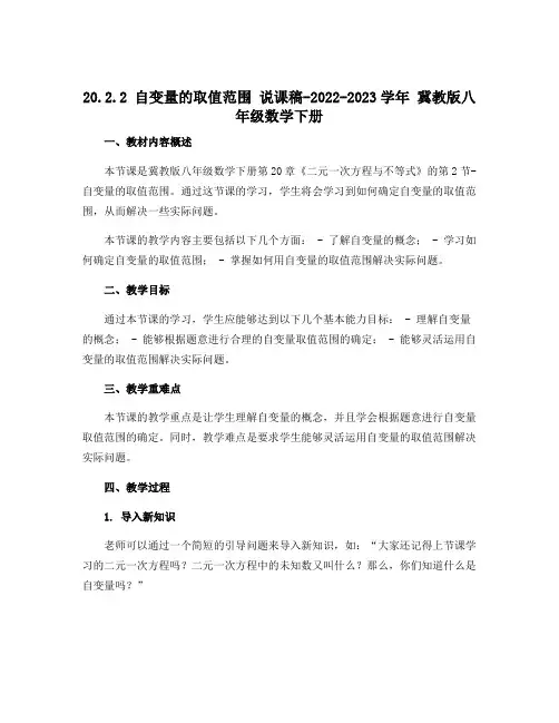 20.2.2自变量的取值范围 说课稿-2022-2023学年冀教版八年级数学下册