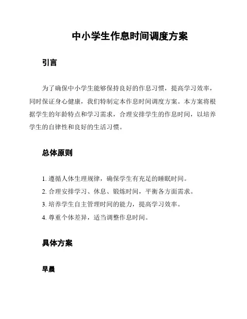 中小学生作息时间调度方案