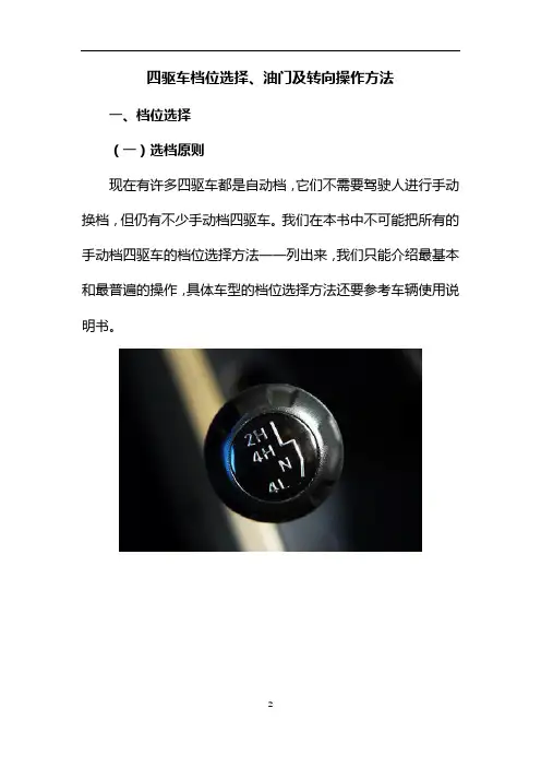 四驱车档位选择、油门及转向操作方法