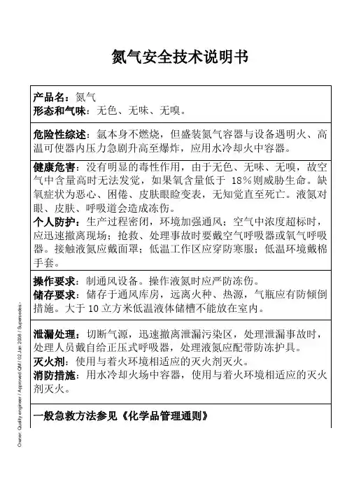 氮气安全技术说明书