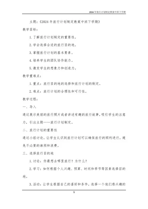 2024年旅行计划制定教案中班下学期