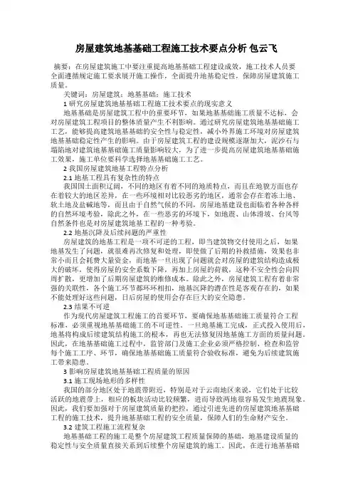 房屋建筑地基基础工程施工技术要点分析 包云飞