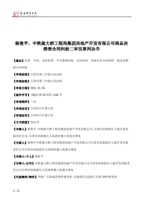 杨俊平、中铁建大桥工程局集团房地产开发有限公司商品房销售合同纠纷二审民事判决书