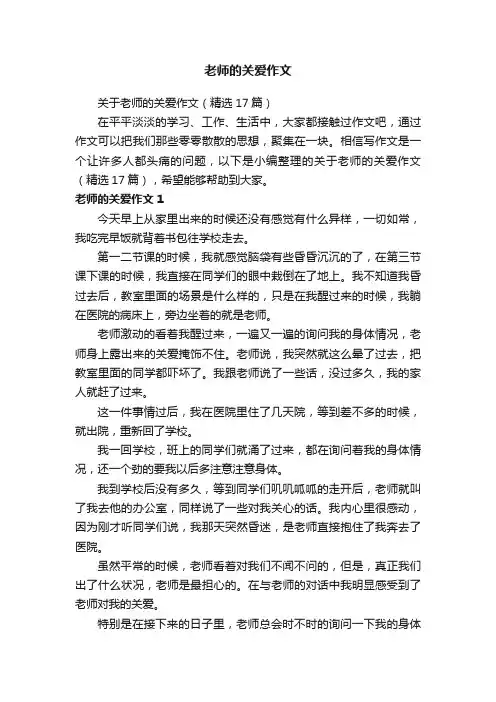 关于老师的关爱作文（精选17篇）
