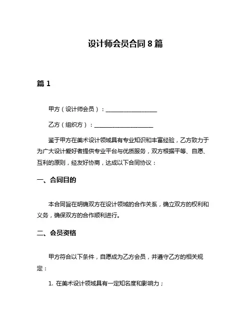 设计师会员合同8篇