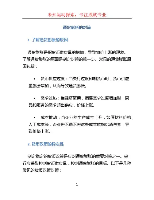 通货膨胀的对策