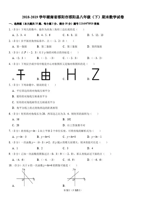 2018-2019学年湖南省邵阳市邵阳县八年级(下)期末数学试卷