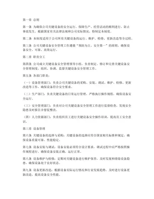 关键设备安全管理制度