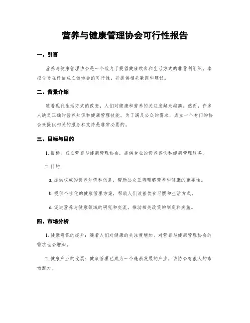 营养与健康管理协会可行性报告