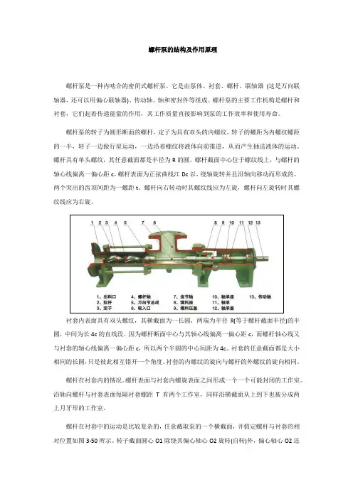 螺杆泵的结构及作用原理
