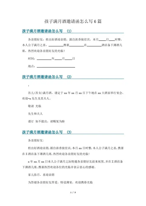 孩子满月酒邀请函怎么写6篇