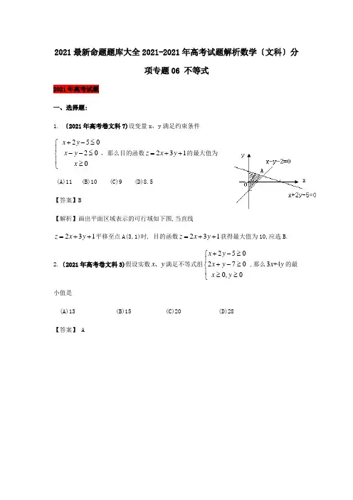 高考数学试题解析 分项专题06 不等式 文 试题