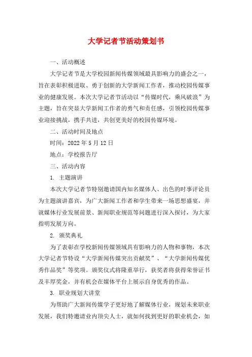 大学记者节活动策划书