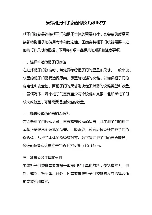 安装柜子门铰链的技巧和尺寸