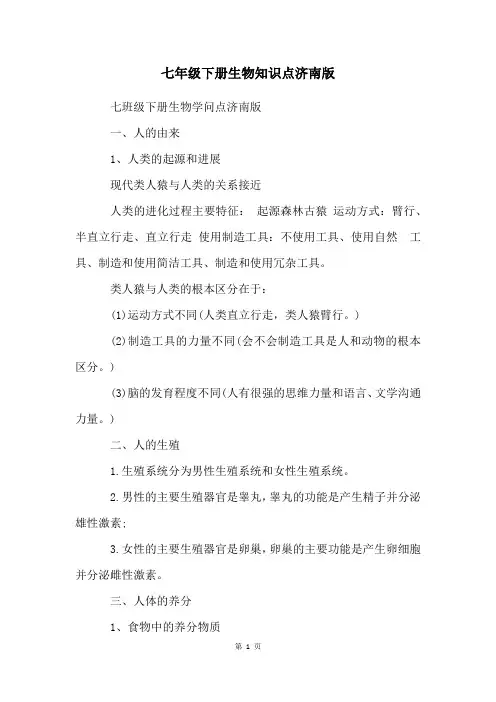 七年级下册生物知识点济南版