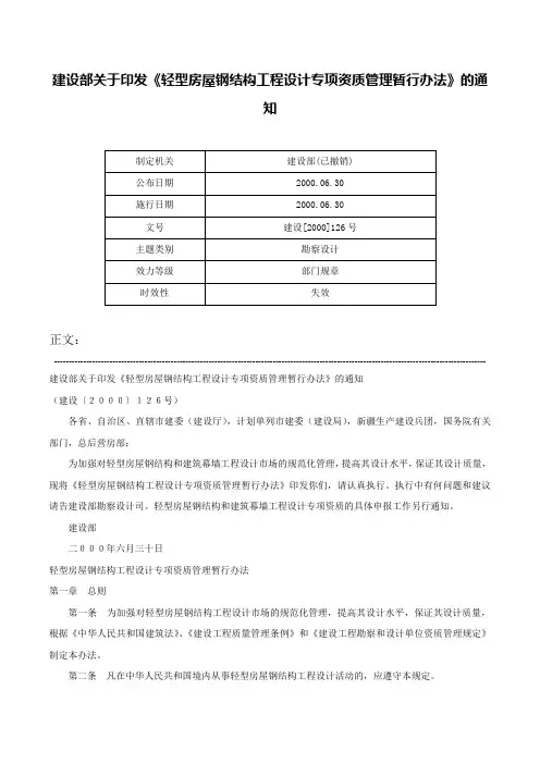 建设部关于印发《轻型房屋钢结构工程设计专项资质管理暂行办法》的通知-建设[2000]126号