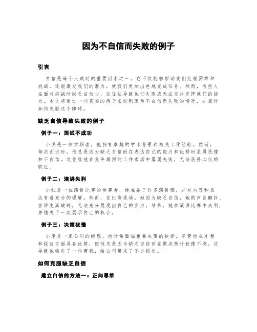 因为不自信而失败的例子