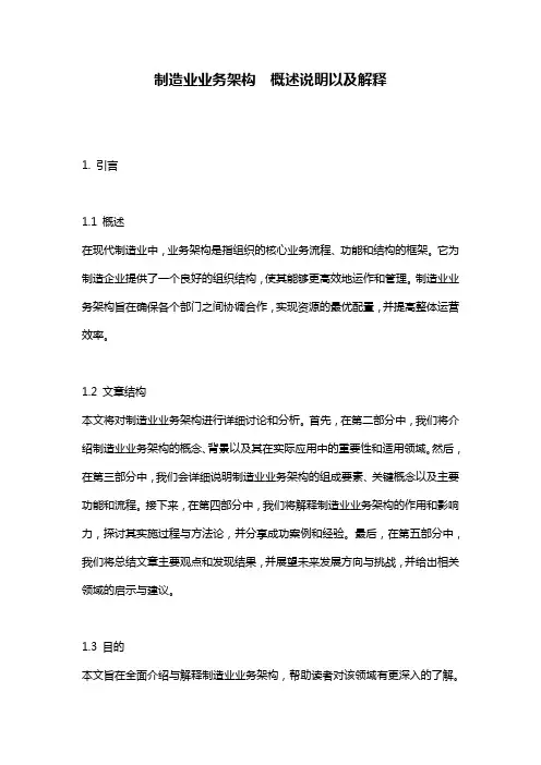 制造业业务架构__概述说明以及解释