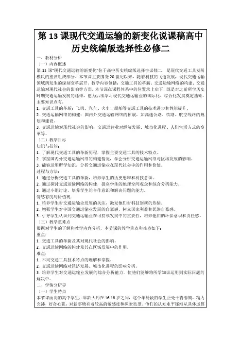 第13课现代交通运输的新变化说课稿高中历史统编版选择性必修二