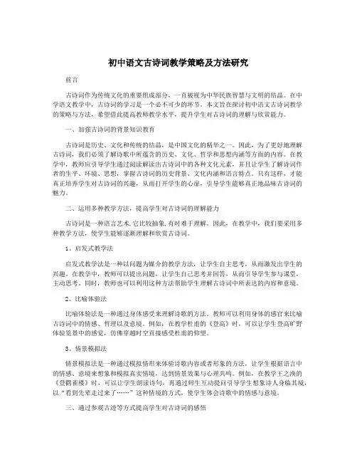 初中语文古诗词教学策略及方法研究