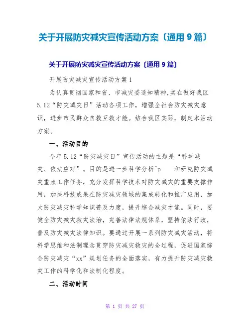 开展防灾减灾宣传活动方案(通用9篇)