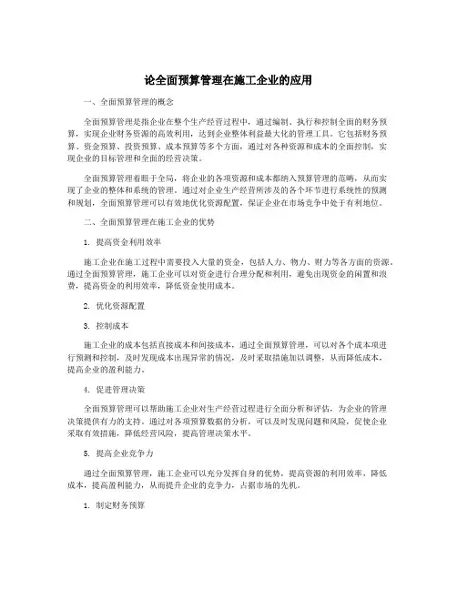 论全面预算管理在施工企业的应用