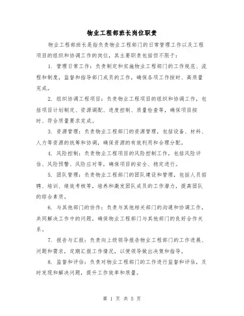 物业工程部班长岗位职责(4篇)