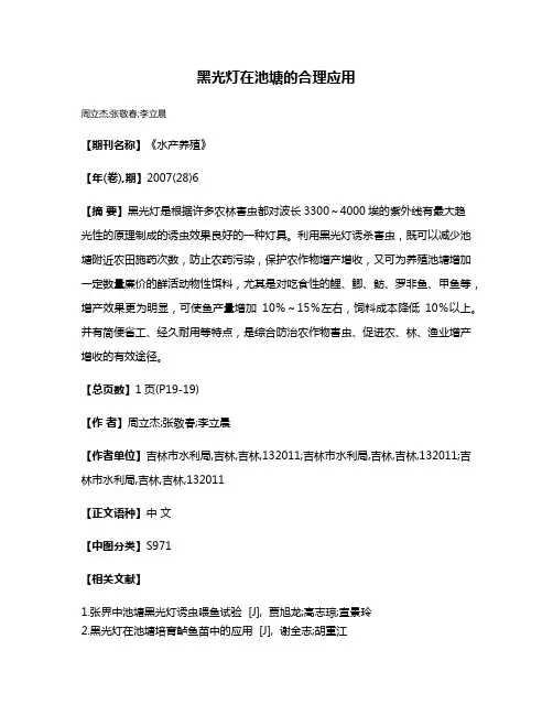 黑光灯在池塘的合理应用
