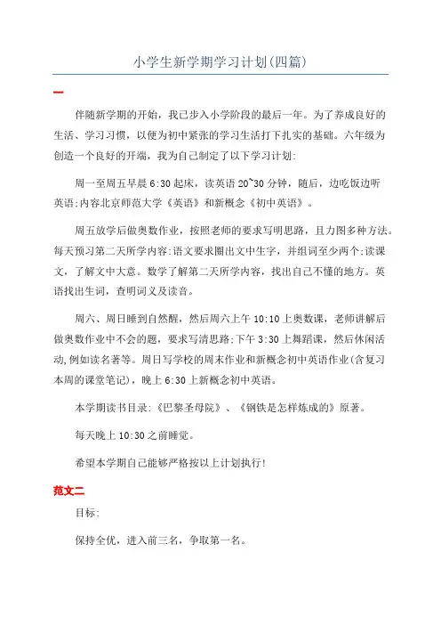 小学生新学期学习计划(四篇)