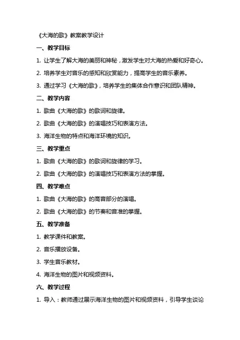 《大海的歌》教案教学设计