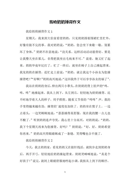 我给奶奶捶背作文