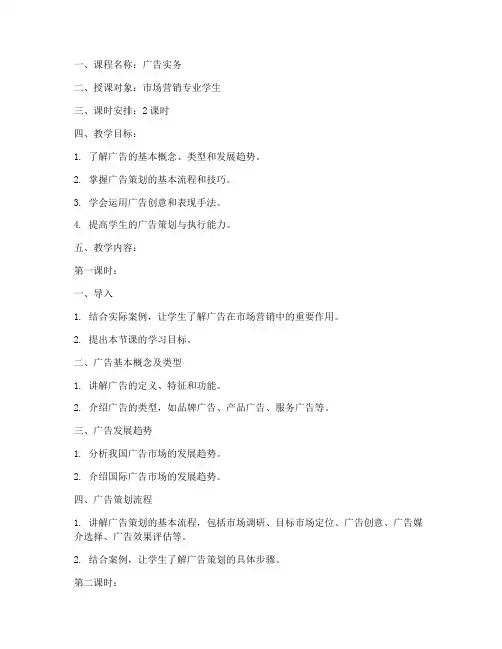 广告实务试讲教案模板范文