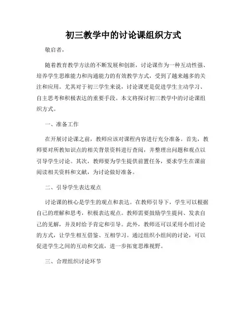 初三教学中的讨论课组织方式