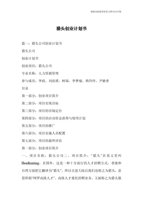 猎头创业计划书_0