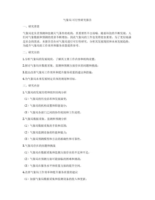 气象局 可行性研究报告