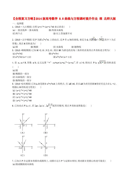 【全程复习方略】高考数学 8.8曲线与方程课时提升作业 理 北师大版