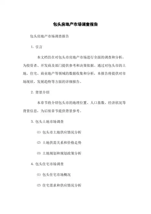 包头房地产市场调查报告