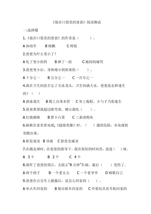 小学四年级语文课外阅读《装在口袋里的爸爸》《中外名人故事》阅读测试题及答案
