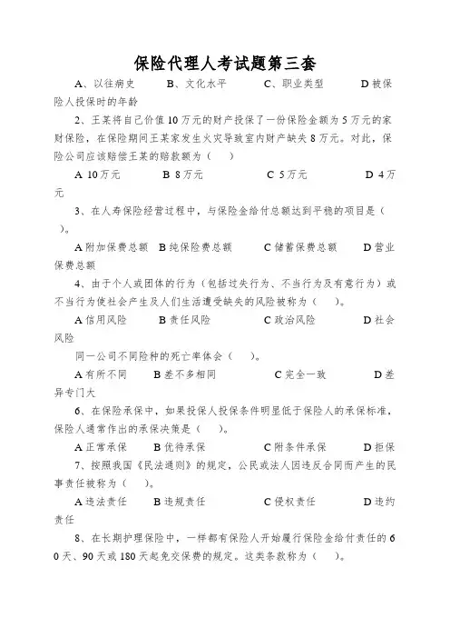 保险代理人考试题第三套