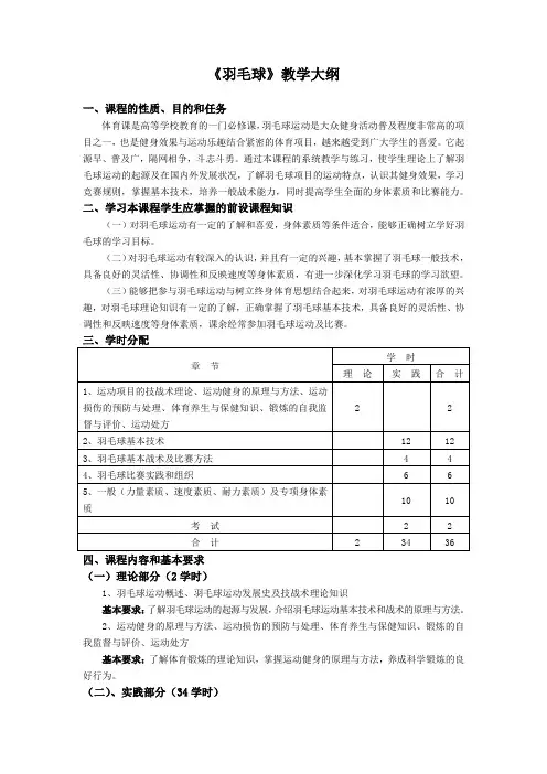 《羽毛球》教学大纲