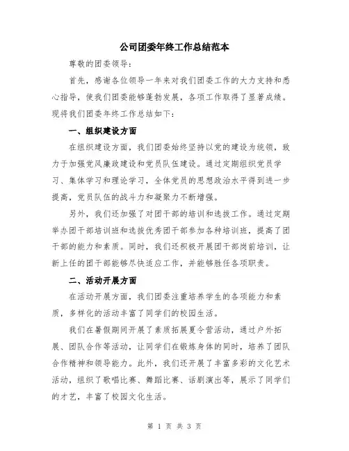 公司团委年终工作总结范本