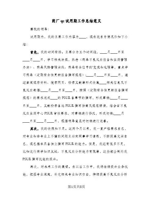 药厂qc试用期工作总结范文(4篇)