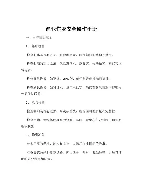 渔业作业安全操作手册