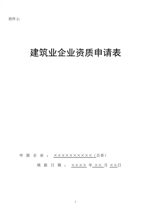 建筑业企业资质申请表(DOC 29页)