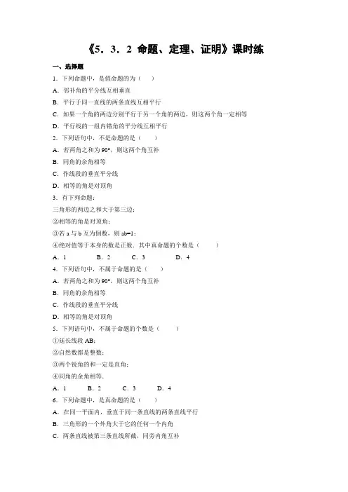 【★】人教版七年级下册数学课时练《5-3-2 命题、定理、证明》(含答案)