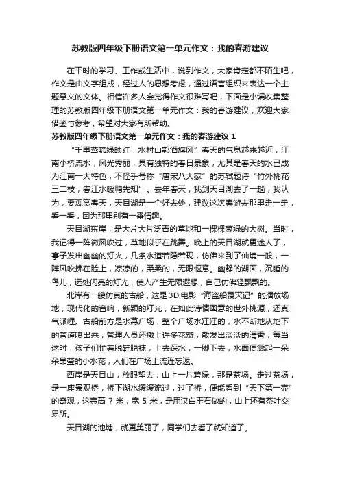 苏教版四年级下册语文第一单元作文：我的春游建议