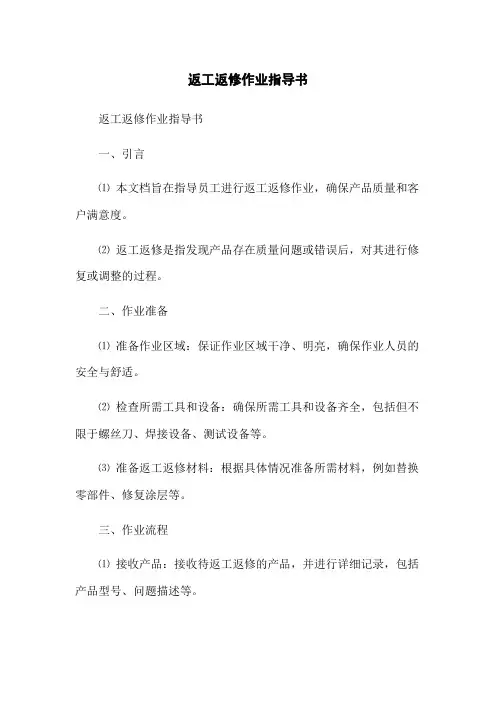 返工返修作业指导书