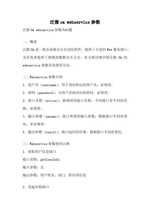泛微oa webservice参数