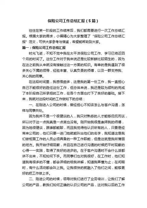 保险公司工作总结汇报（5篇）